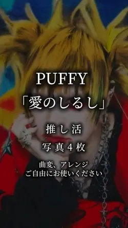 PUFFY 愛のしるし