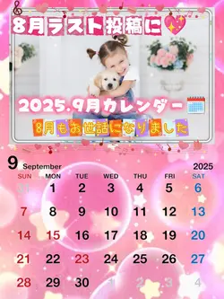 ９月もよろしくお願いします