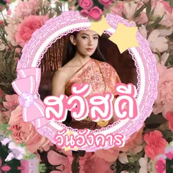 สวัสดีวันอังคาร