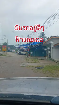 ฟ้าแลบฟ้าแลบแปล๊บๆ