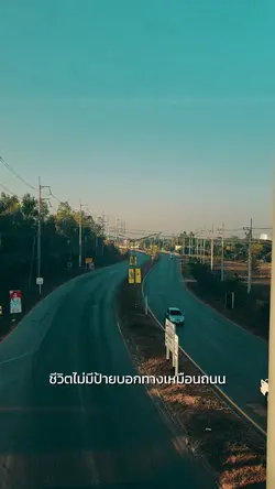 ชีวิตไม่มีป้ายบอกทาง