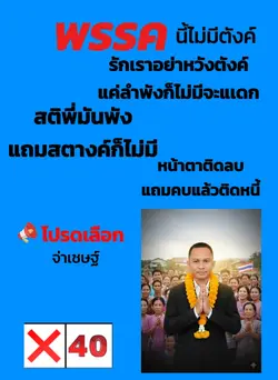 พรรคนี้ไม่มีตังค์
