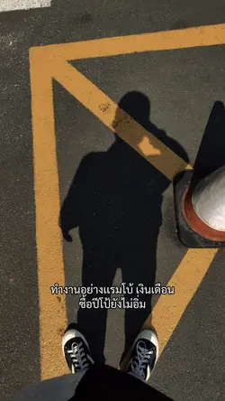 ทำงานอย่างแรมโบ้