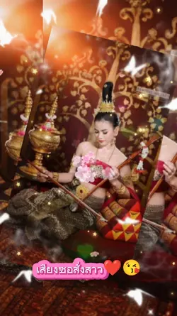 เสียงซอสั่งสาว