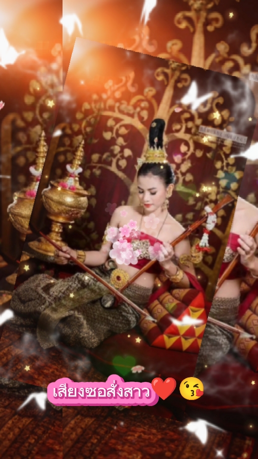 เสียงซอสั่งสาว