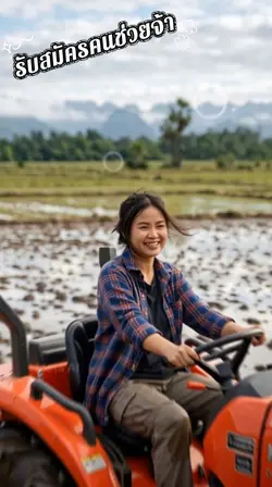 สมัครคนช่วยไถนา
