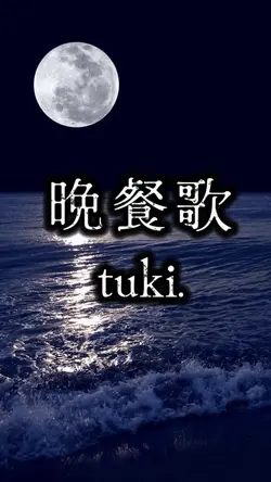 晩餐歌/tuki.