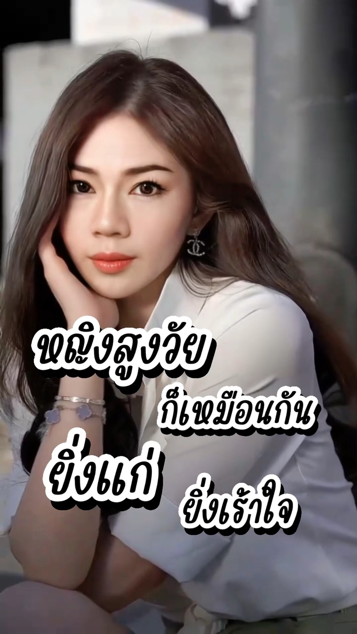 ยิ่งแก่ยิ่งเร้าใจ