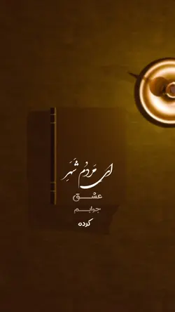 عشق جوابم کرده