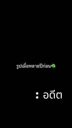 อดีตกับปัจจุบัน💐