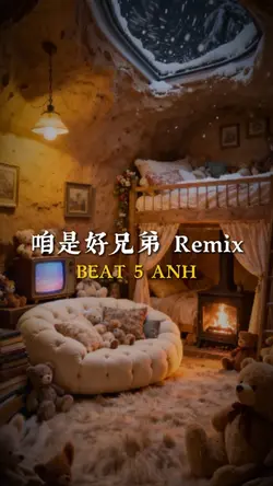 咱是好兄弟 Remix
