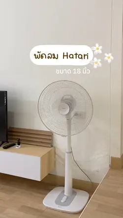 พัดลม Hatari ✨