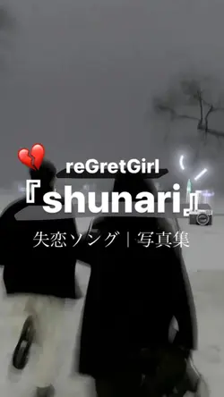 ふたりの写真を消す覚悟はまだない。