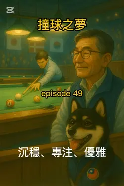 第四十九集 撞球之夢