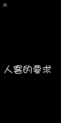 人客的要求