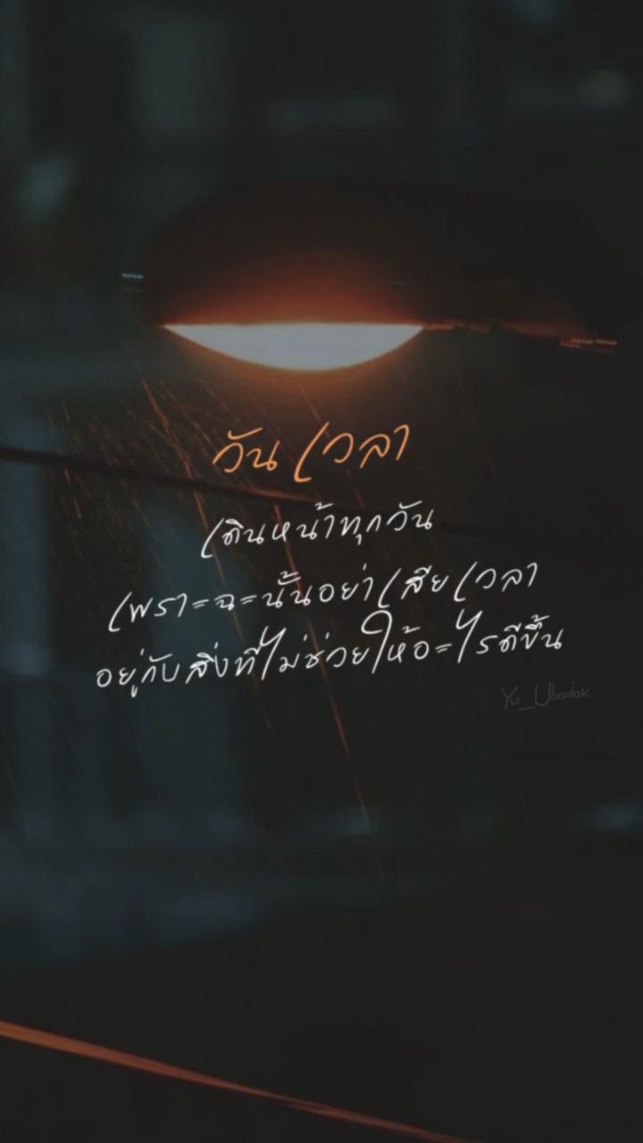 วันเวลาไม่เคยจะหยุดเดิน