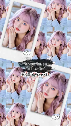 ปล่อยใจให้พักสักวัน