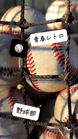 野球部⚾️