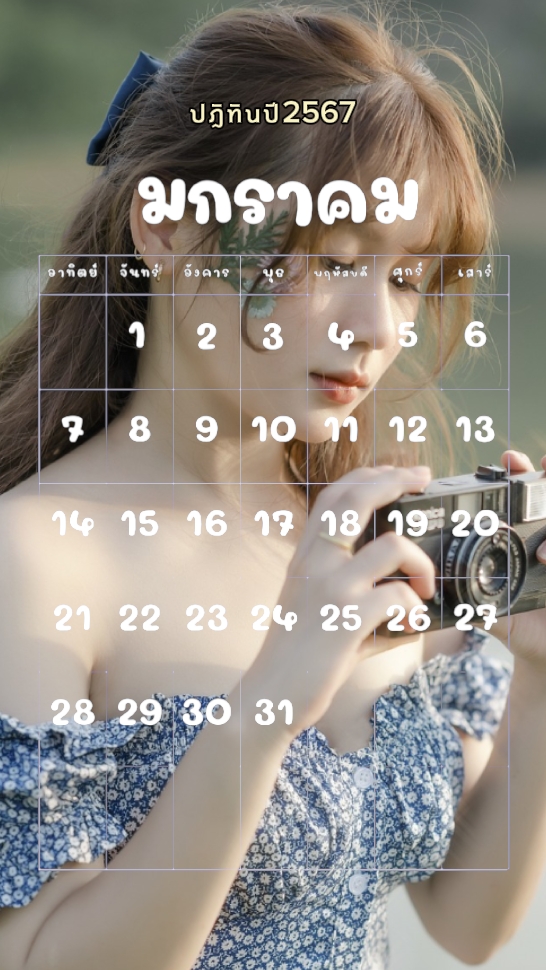 ปฎิทินปี2567