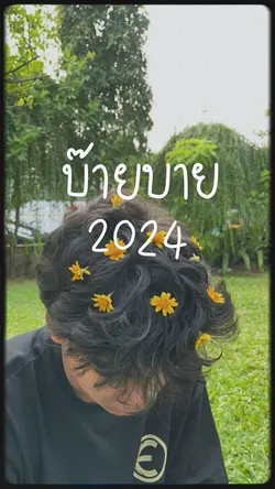 บ๊ายบาย 2024 👋🏼