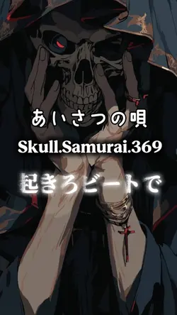 あいさつの唄 Skull.Samurai