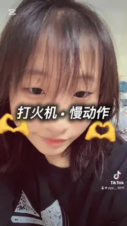 打火機·慢動作