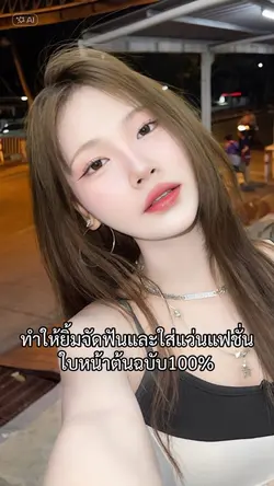 ทำให้ยิ้มจัดฟันใส่แว่น