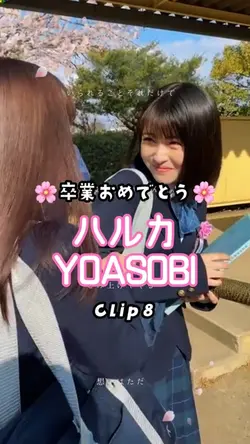 ハルカ/YOASOBI
