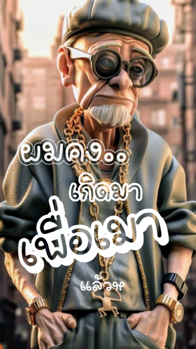 ผมคงเกิดมาเพื่อเมา