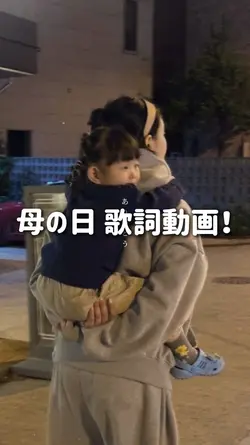 母の日歌詞動画