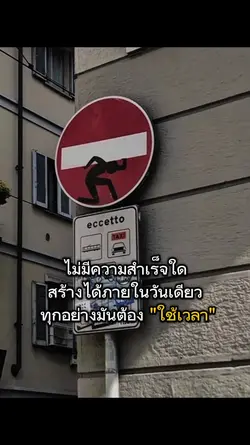 ทุกอย่างต้องใช้เวลา