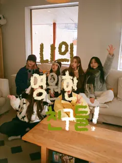 나의 영원한 친구들!