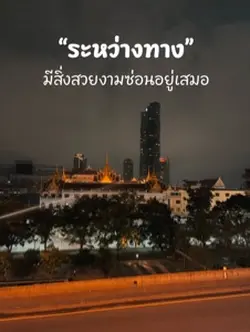 ระหว่างทาง