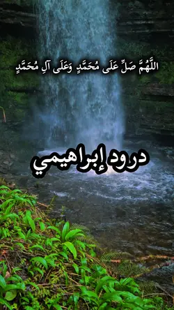 درود إبراهيمي 