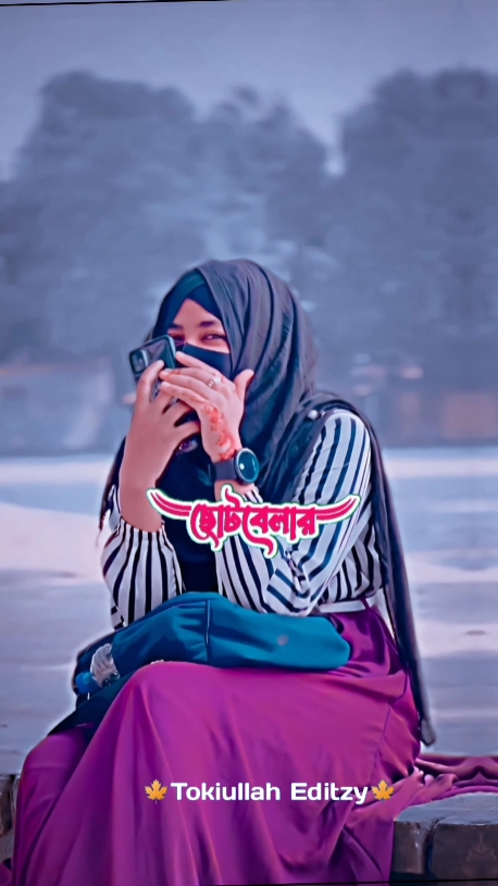 ছোটবেলার স্মৃতি গুলো