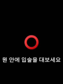 원 안에 입술을 대보세용