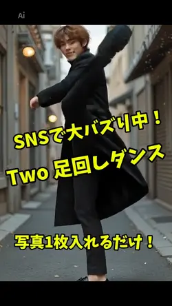 Two ダンス バタフライツイスト