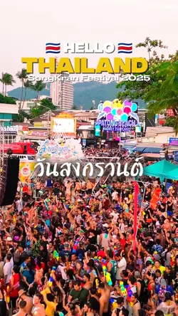 วันสงกรานต์|travel