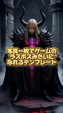 ラスボスは私です