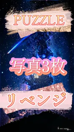 3枚　PUZZLE