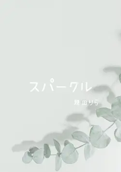 スパークル/幾田りら
