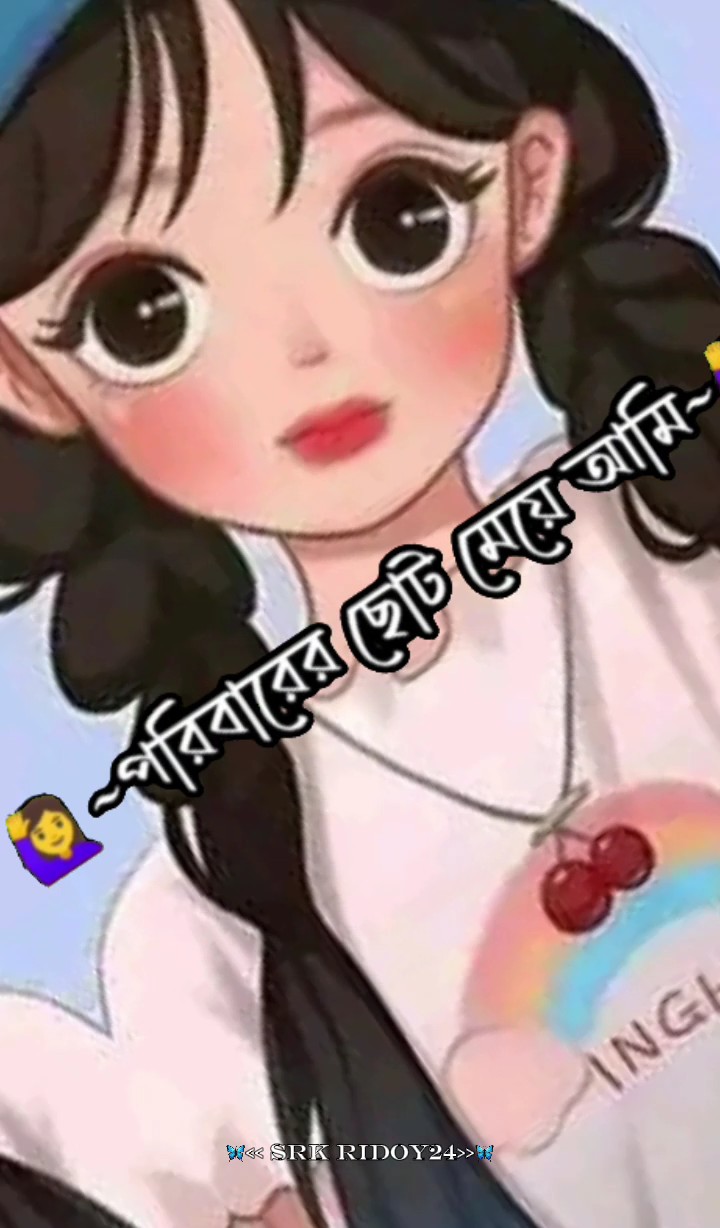 পরিবারের ছোট মেয়ে 