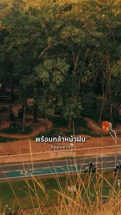 บ่เคยลืมฮอยหย่าง