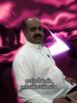 ตกใจจัดเธอมีคนอื่น