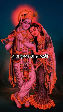 आज कृष्ण जन्माष्टमी