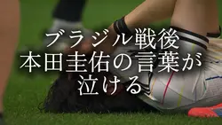 🇯🇵🇧🇷本田圭佑の言葉😭
