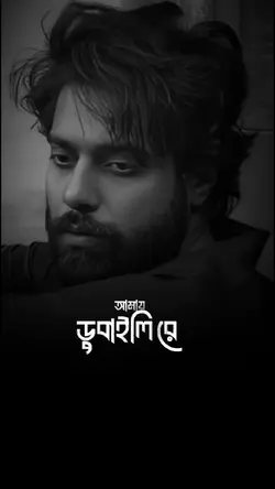 আমায় ডুবাইলি রে