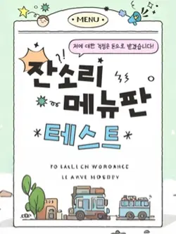 잔소리 메뉴판 MBTI 테스트