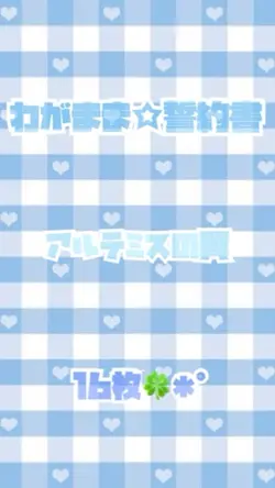 わがまま☆誓約書/アルテミスの翼✩.*˚