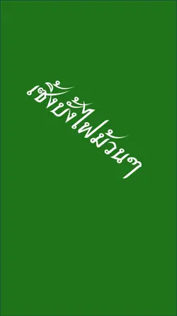 เซิ้งบั้งไฟม้วนๆ